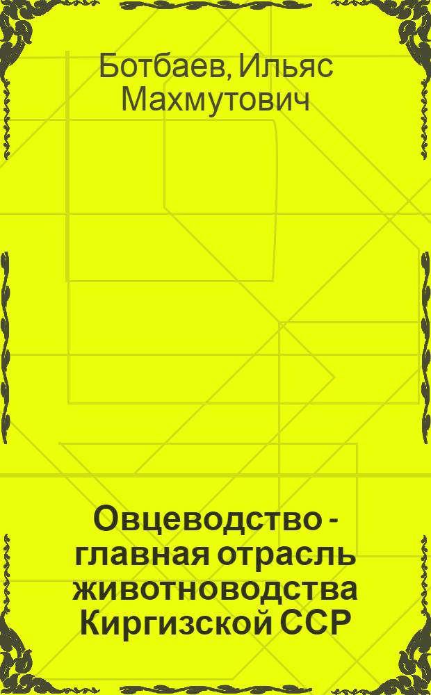 Овцеводство - главная отрасль животноводства Киргизской ССР