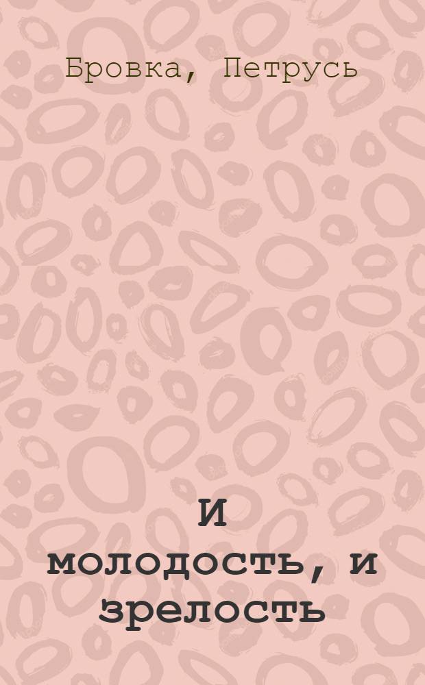 И молодость, и зрелость : Стихи и поэмы : Авториз. пер. с белорус