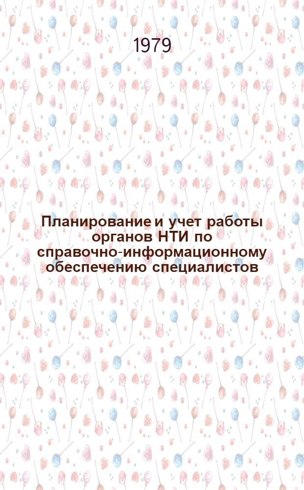 Планирование и учет работы органов НТИ по справочно-информационному обеспечению специалистов : (Метод. пособие)