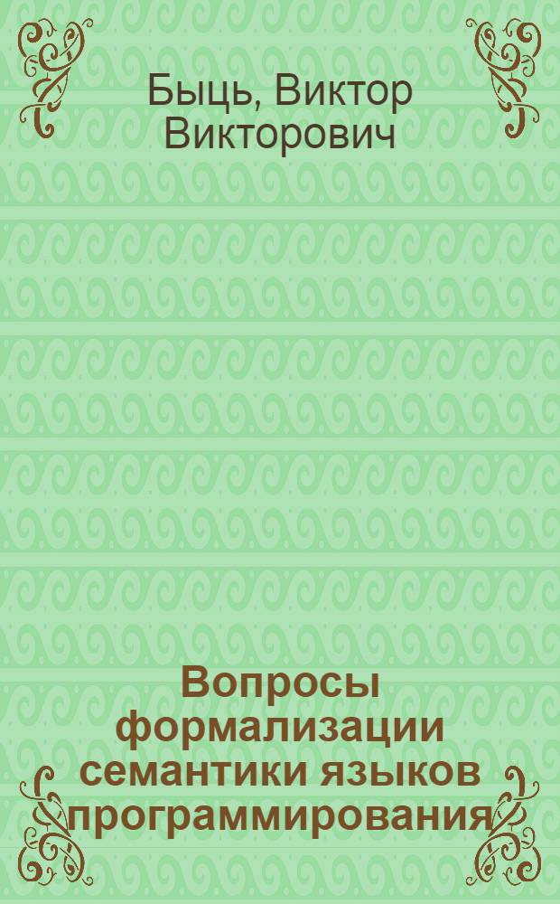 Вопросы формализации семантики языков программирования : (Композиц. подход)