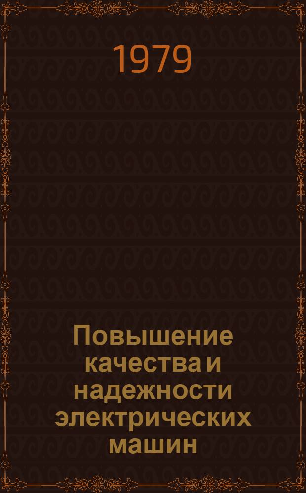 Повышение качества и надежности электрических машин