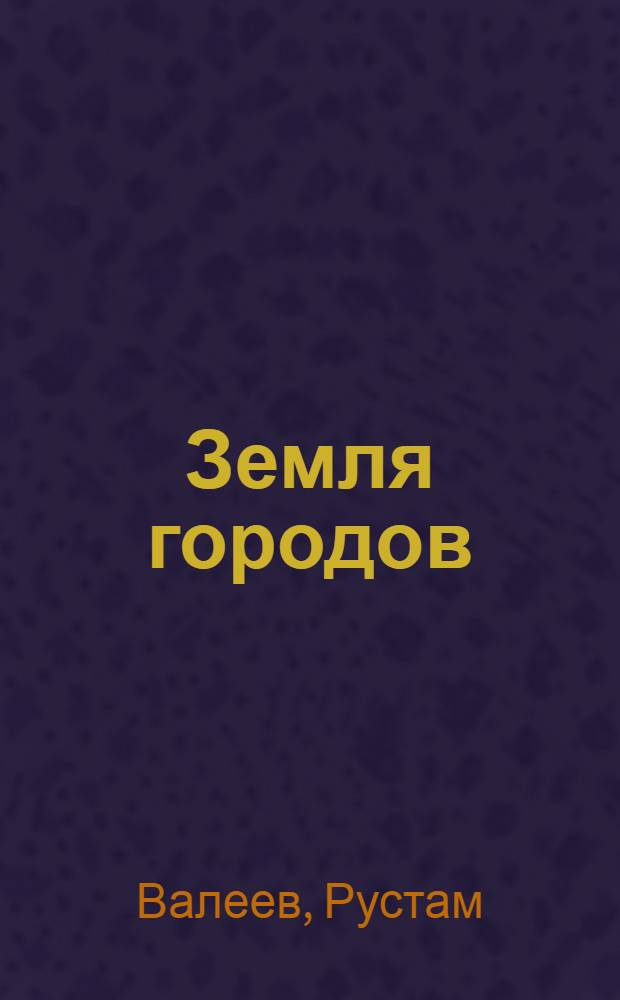 Земля городов : Роман