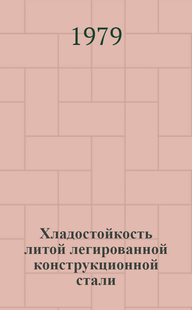 Хладостойкость литой легированной конструкционной стали