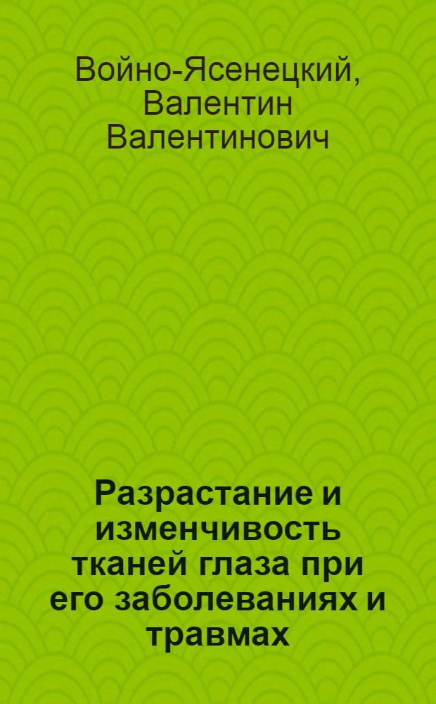 Разрастание и изменчивость тканей глаза при его заболеваниях и травмах