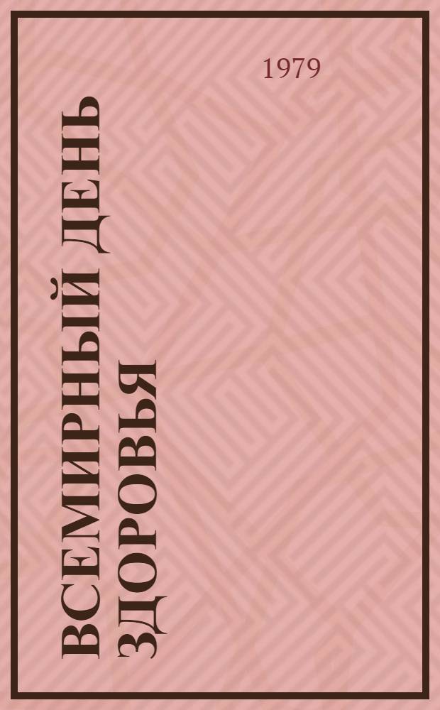 Всемирный день здоровья : (Метод. рекомендации)