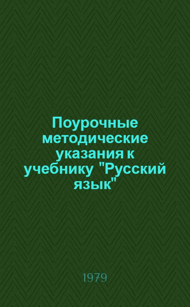 Поурочные методические указания к учебнику "Русский язык" : Для 1 кл. даг. нац. школы