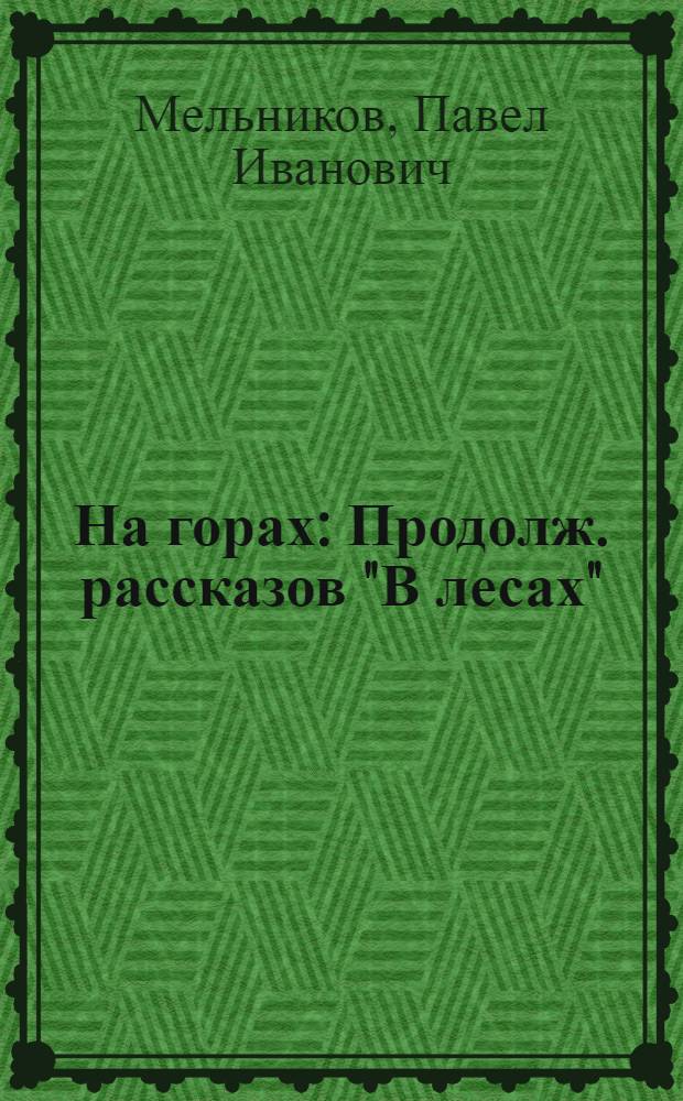 На горах : Продолж. рассказов "В лесах" : Роман : В 2 кн