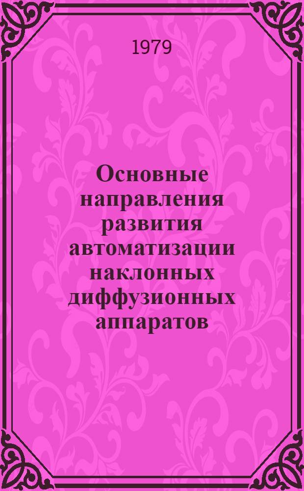 Основные направления развития автоматизации наклонных диффузионных аппаратов