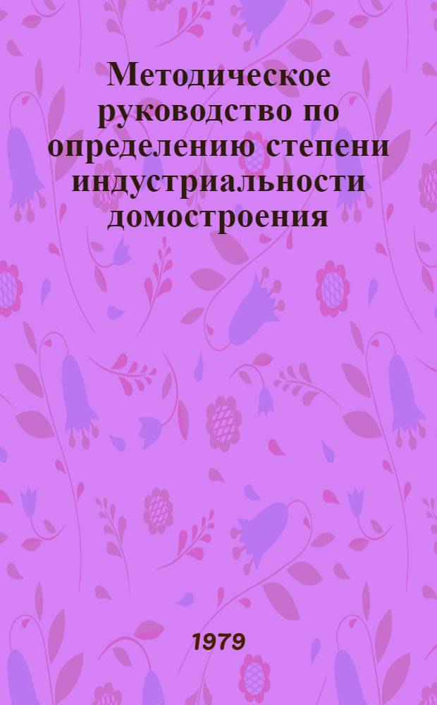 Методическое руководство по определению степени индустриальности домостроения