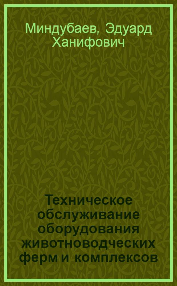 Техническое обслуживание оборудования животноводческих ферм и комплексов