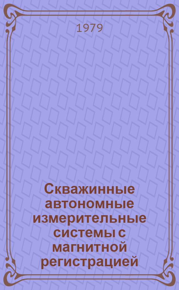 Скважинные автономные измерительные системы с магнитной регистрацией