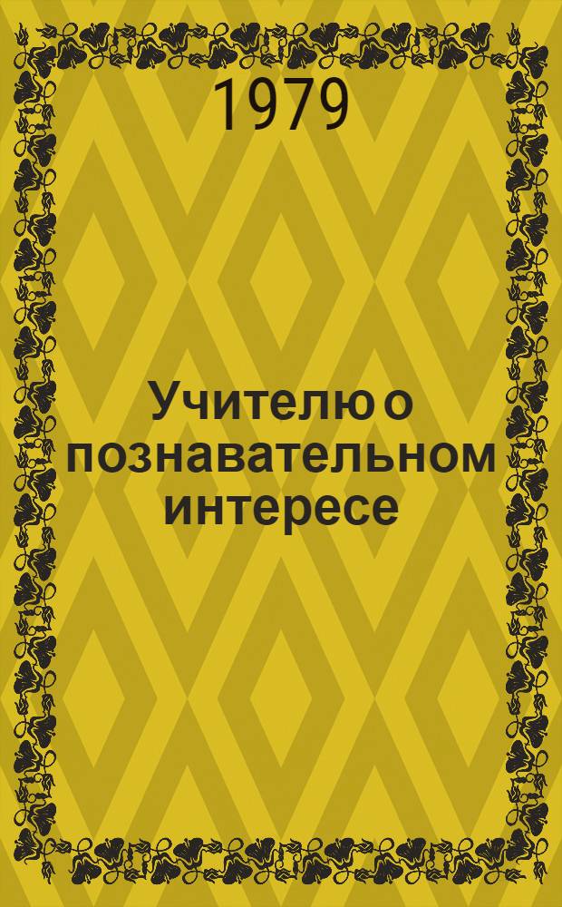 Учителю о познавательном интересе