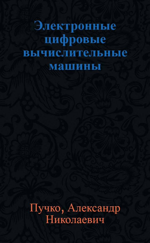 Электронные цифровые вычислительные машины : Учебник для сред. спец. учеб. заведений