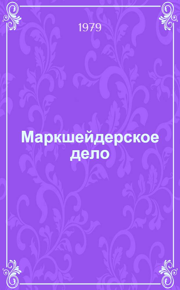 Маркшейдерское дело : Учебник для горн. техникумов