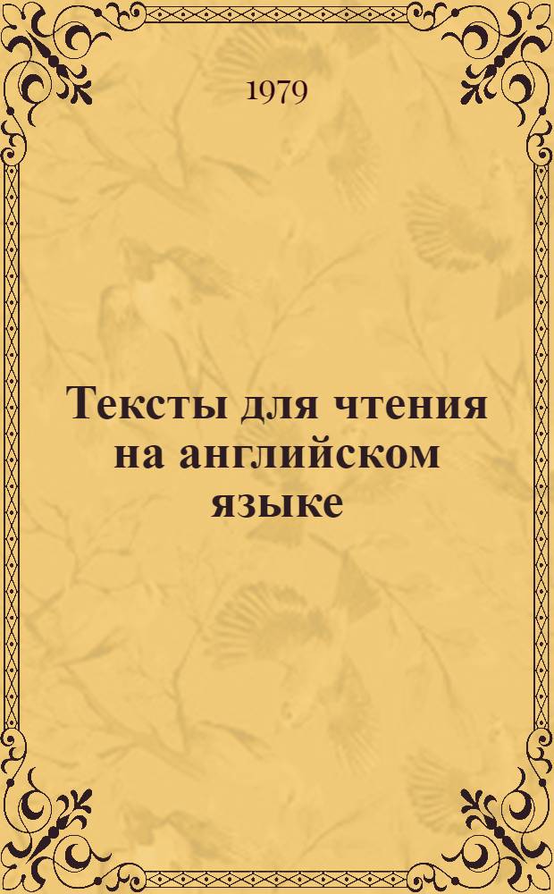 Тексты для чтения на английском языке : Для учащихся сред. проф.-техн. уч-щ
