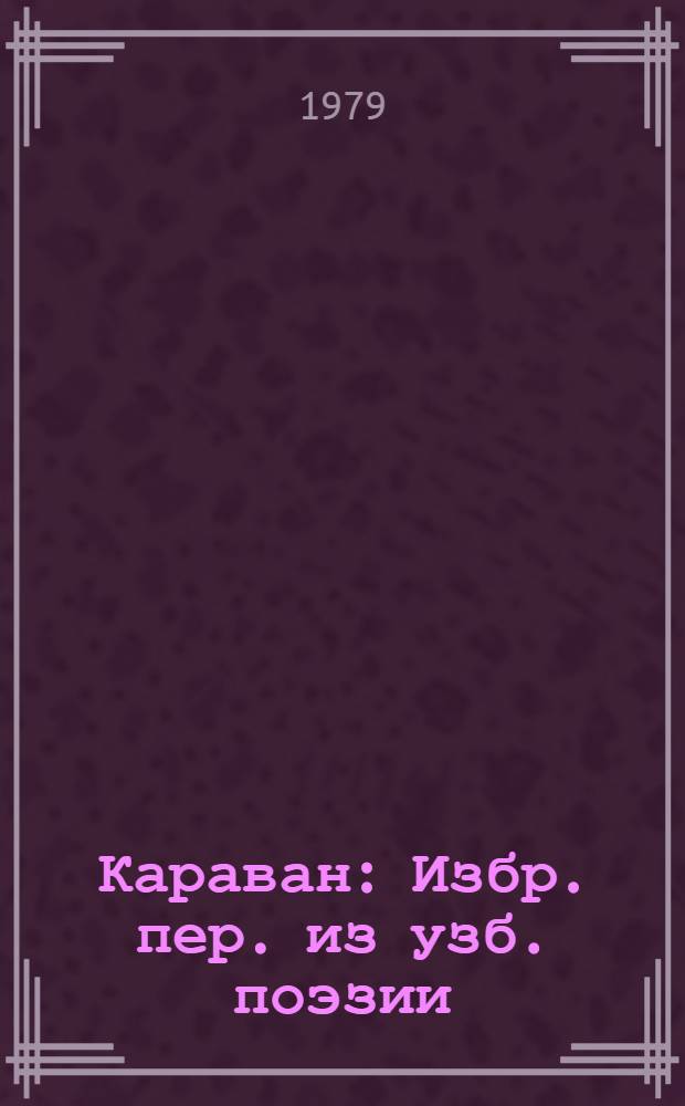 Караван : Избр. пер. из узб. поэзии