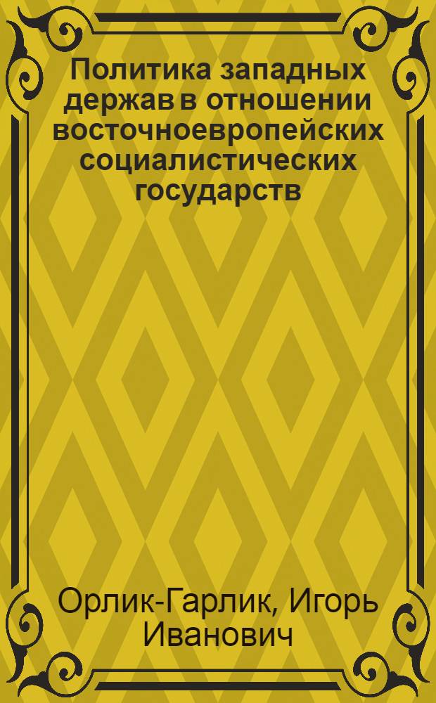 Политика западных держав в отношении восточноевропейских социалистических государств (1965-1975)
