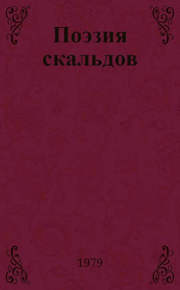 Поэзия скальдов : Сборник