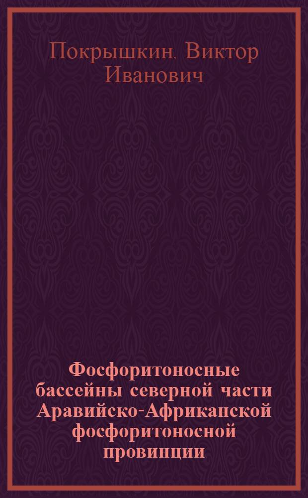 Фосфоритоносные бассейны северной части Аравийско-Африканской фосфоритоносной провинции