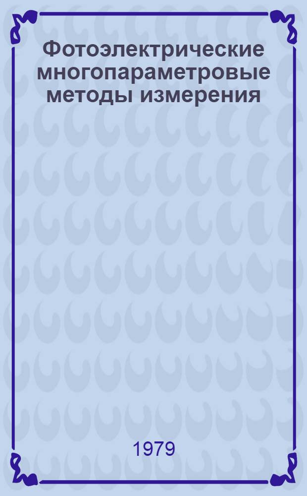 Фотоэлектрические многопараметровые методы измерения