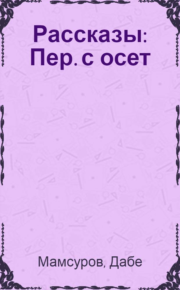 Рассказы : Пер. с осет