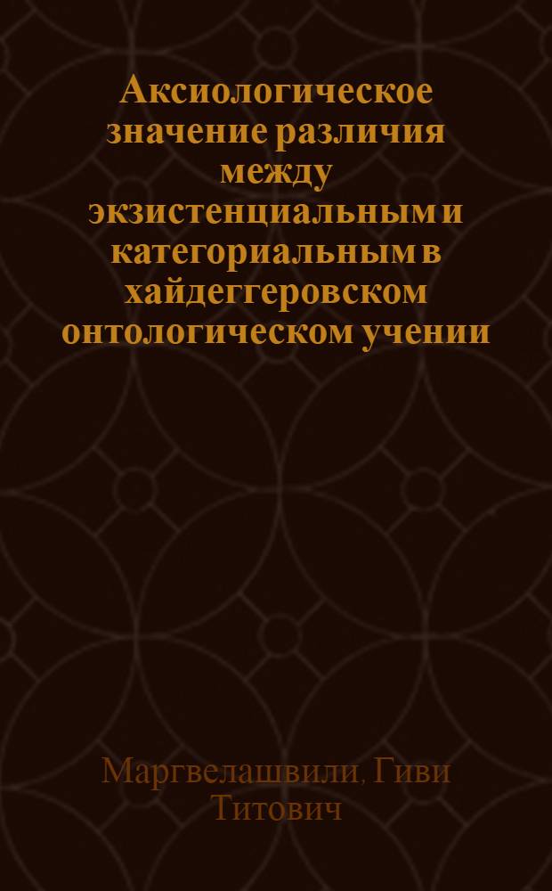 Аксиологическое значение различия между экзистенциальным и категориальным в хайдеггеровском онтологическом учении