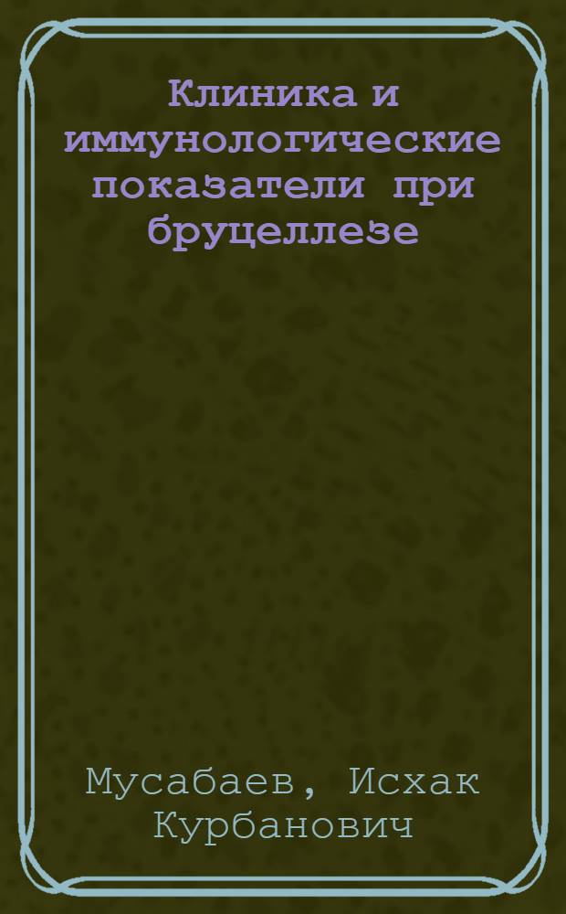Клиника и иммунологические показатели при бруцеллезе