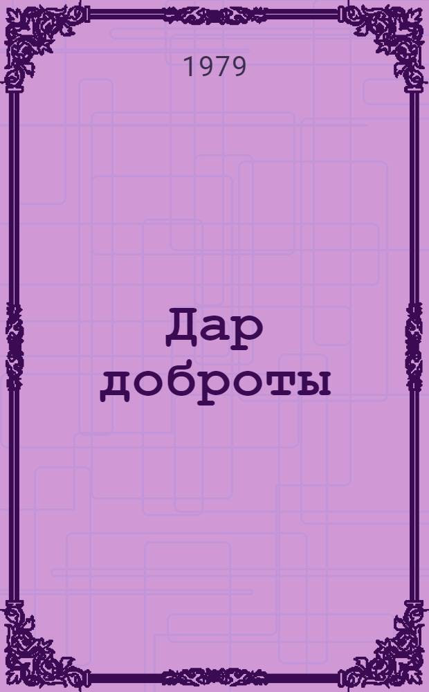 Дар доброты : Пьесы и киноповести : Пер. с каз.