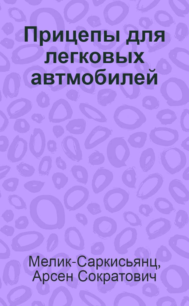 Прицепы для легковых автмобилей
