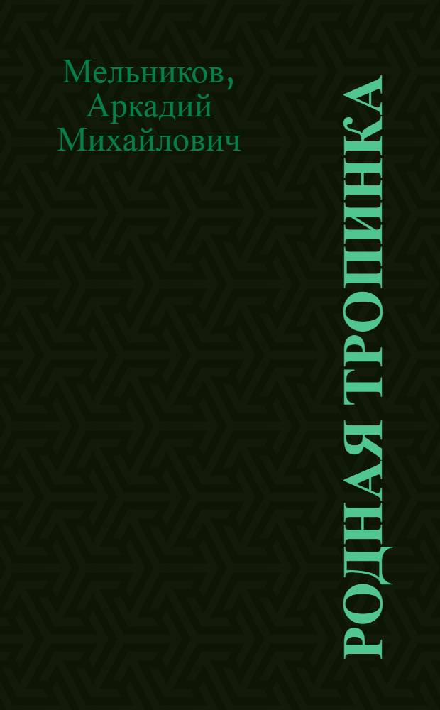 Родная тропинка : Стихи : Для дошк. возраста