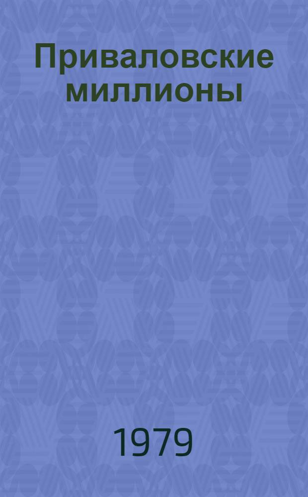 Приваловские миллионы : Роман