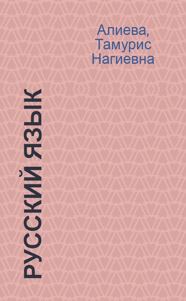 Русский язык : Учебник для 4-го кл. азерб. школы