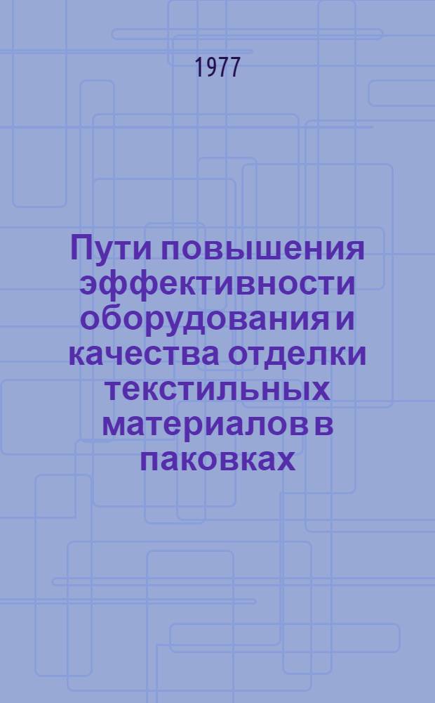 Пути повышения эффективности оборудования и качества отделки текстильных материалов в паковках : (Системный анализ процесса обраб. текстильных материалов в паковках) : Обзор