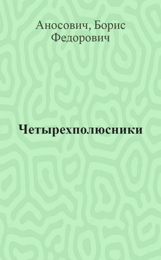Четырехполюсники : Конспект лекций по теории линейных электр. цепей