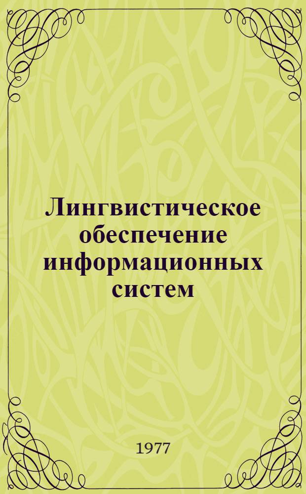 Лингвистическое обеспечение информационных систем