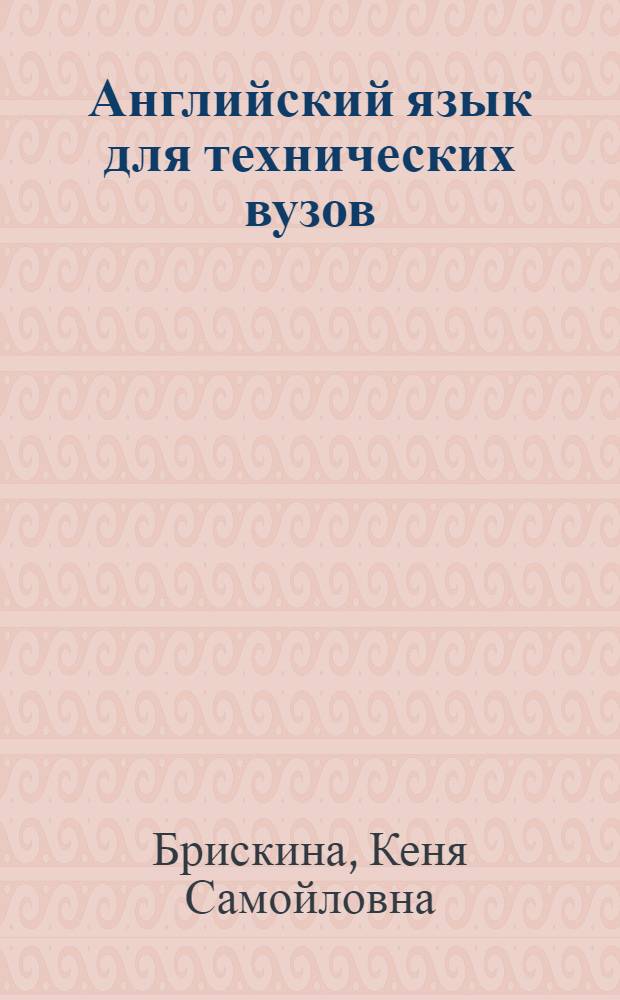Английский язык для технических вузов