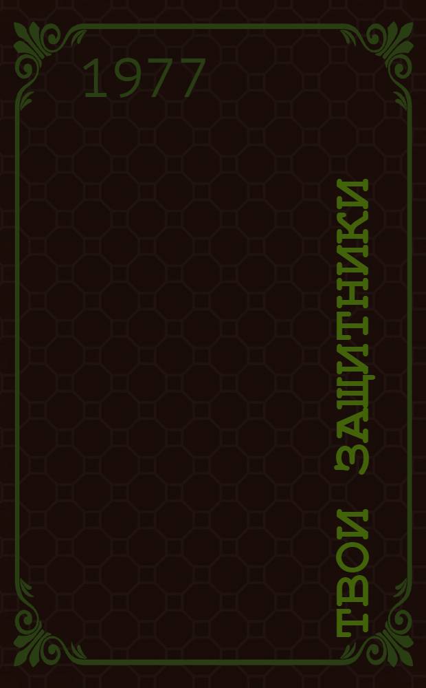 Твои защитники : Книга для внеклассного чтения : В 4-5 кл