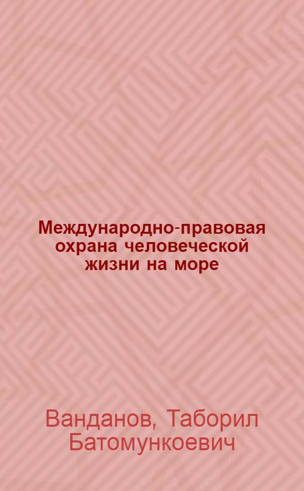 Международно-правовая охрана человеческой жизни на море