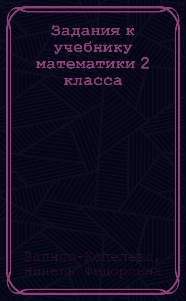 Задания к учебнику математики 2 класса : Пособие для малокомплектной школы