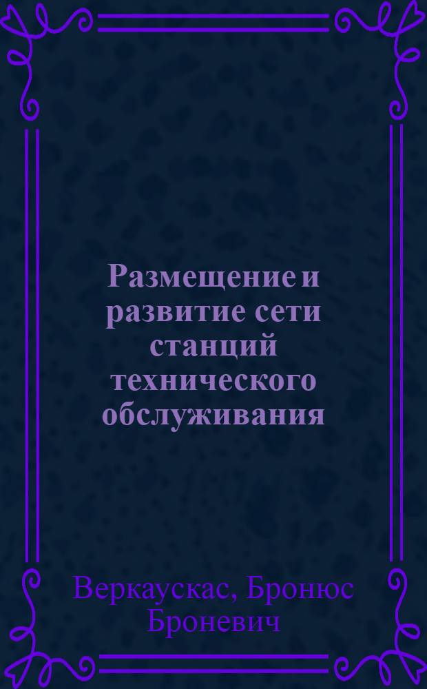Размещение и развитие сети станций технического обслуживания (СТО) легковых автомобилей, принадлежащих гражданам Литовской ССР