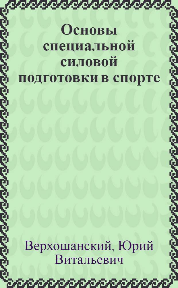Основы специальной силовой подготовки в спорте