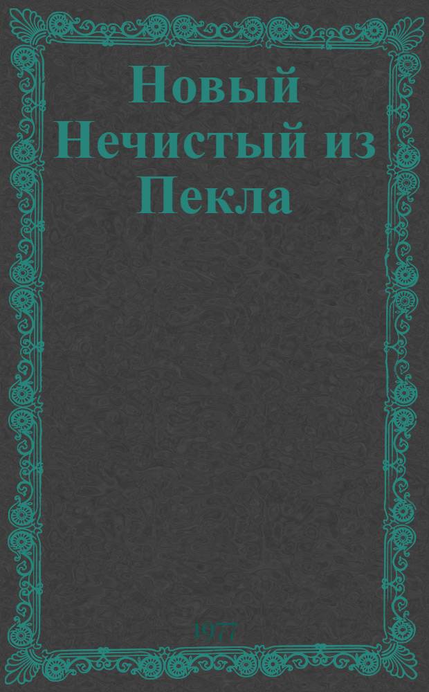Новый Нечистый из Пекла : Роман