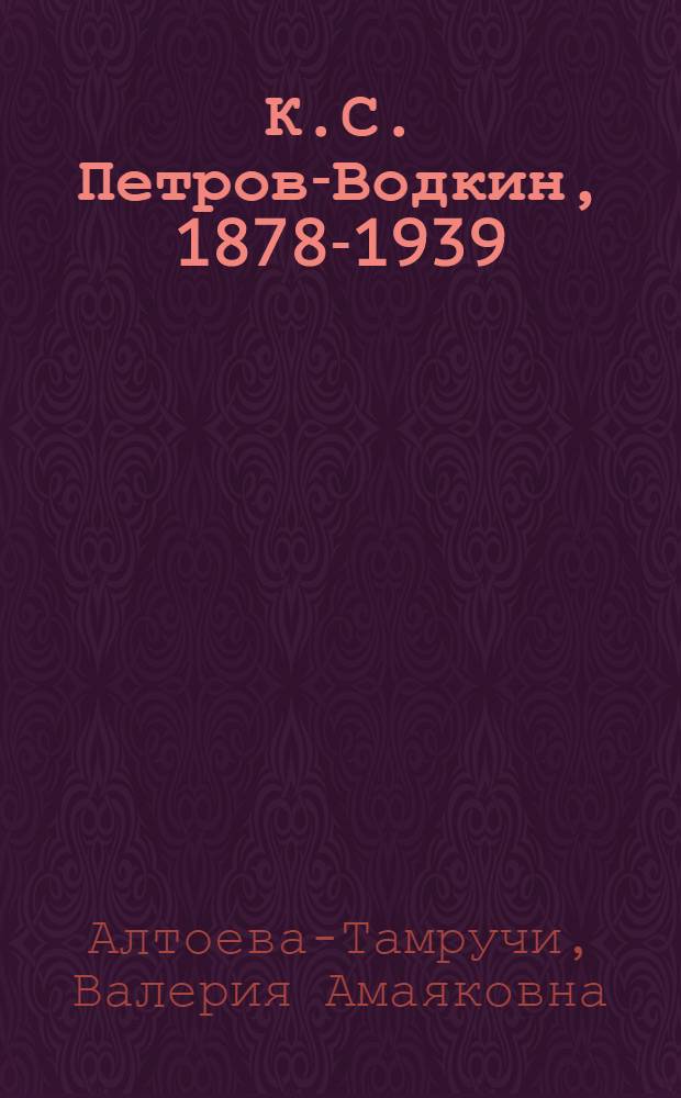 К.С. Петров-Водкин, 1878-1939