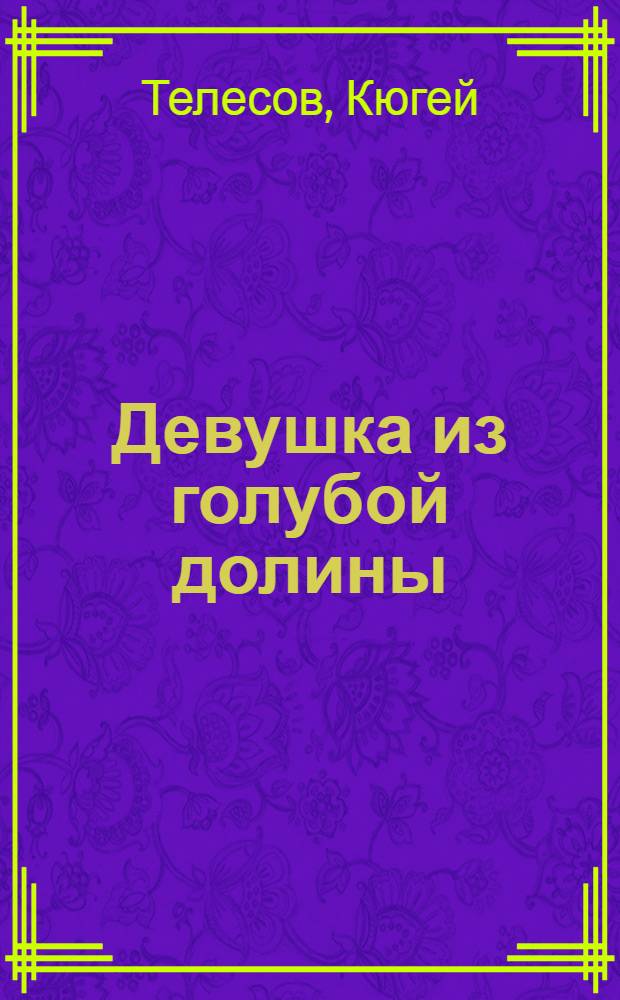 Девушка из голубой долины : Рассказы : Пер. с алт