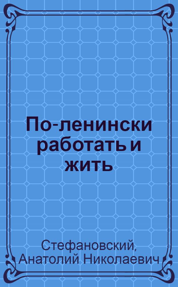 По-ленински работать и жить
