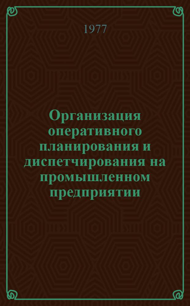 Организация оперативного планирования и диспетчирования на промышленном предприятии : Учеб. пособие