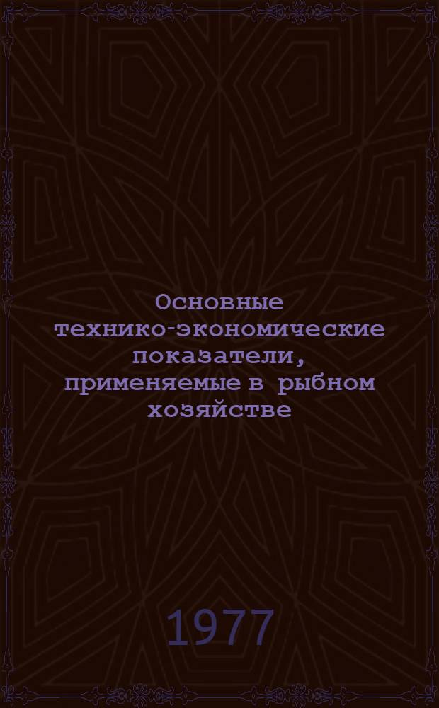 Основные технико-экономические показатели, применяемые в рыбном хозяйстве : Справ. пособие