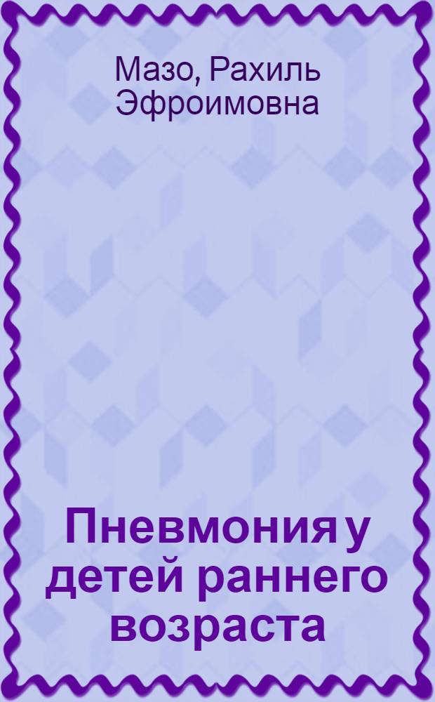 Пневмония у детей раннего возраста