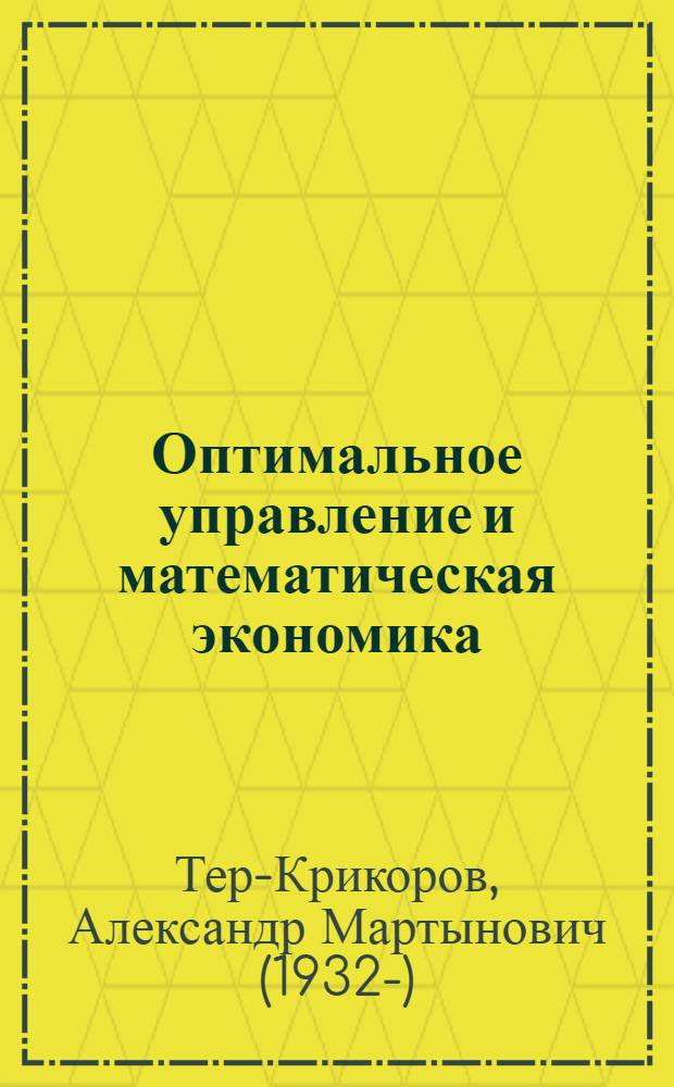 Оптимальное управление и математическая экономика