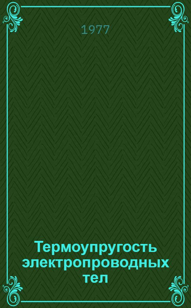 Термоупругость электропроводных тел